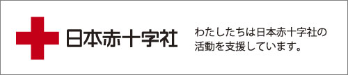 日本赤十字社バナー